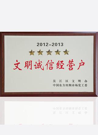 2012-2013文明誠信經(jīng)營戶