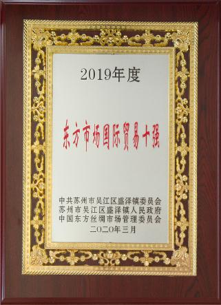 2019年東方市場十大貿(mào)易公