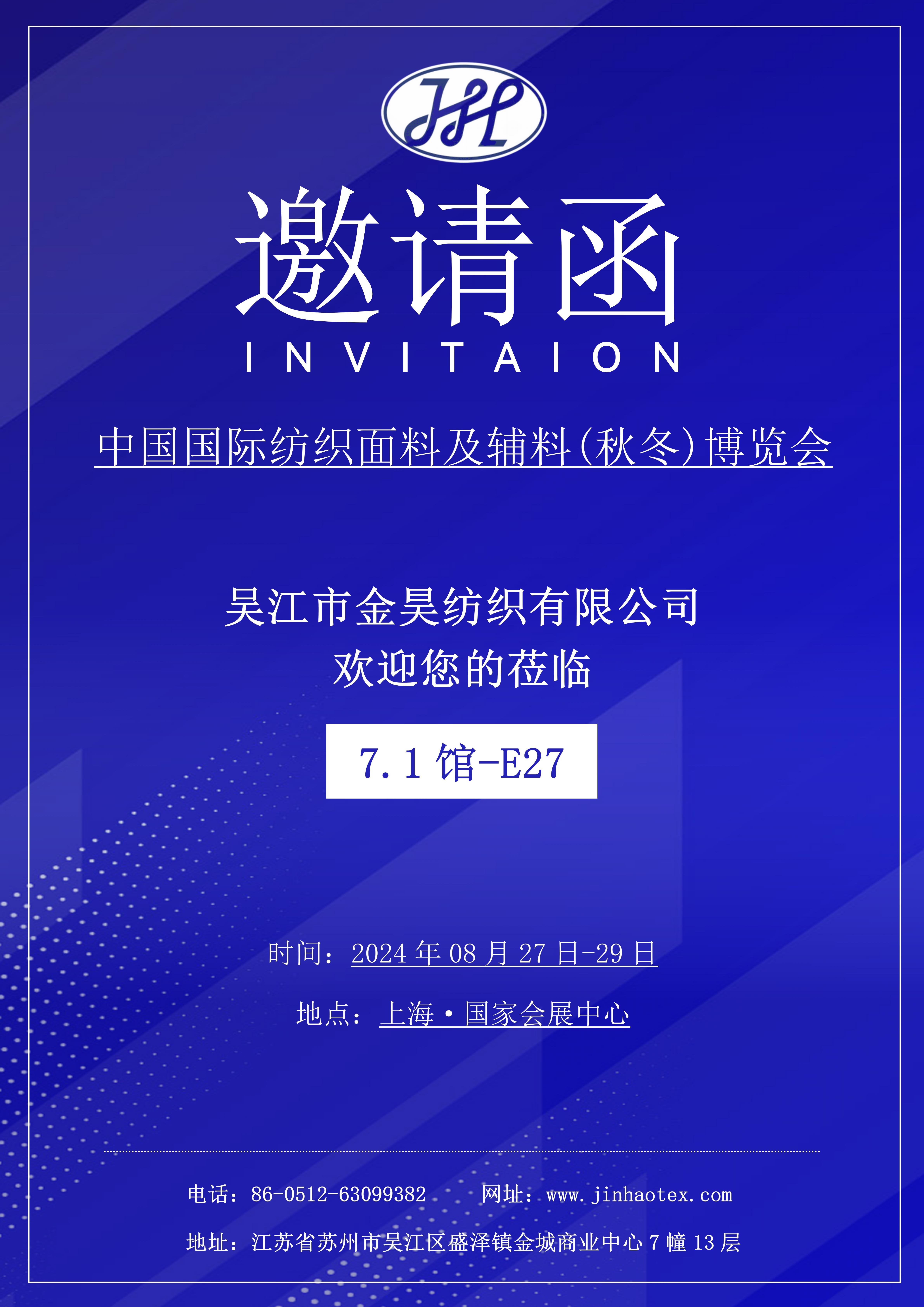 2024中國國際紡織面料及輔料博覽會 吳江金昊紡織有限公司歡迎您的蒞臨 時間：2024/8/27-29